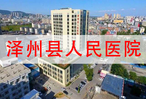 山西省澤州縣人民醫(yī)院